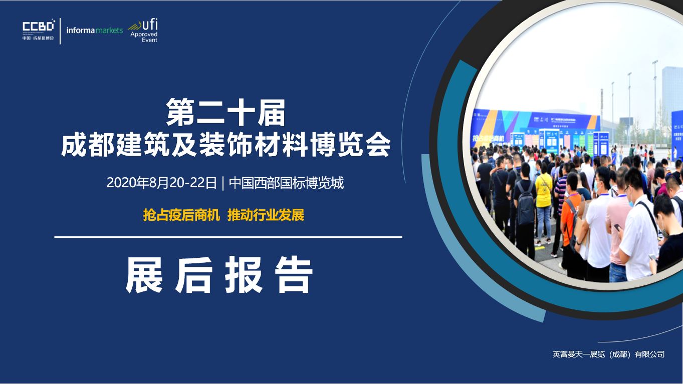 展后報(bào)告 | 你最想知道的2020成都建博會(huì)重磅數(shù)據(jù)都在這里……(圖1)