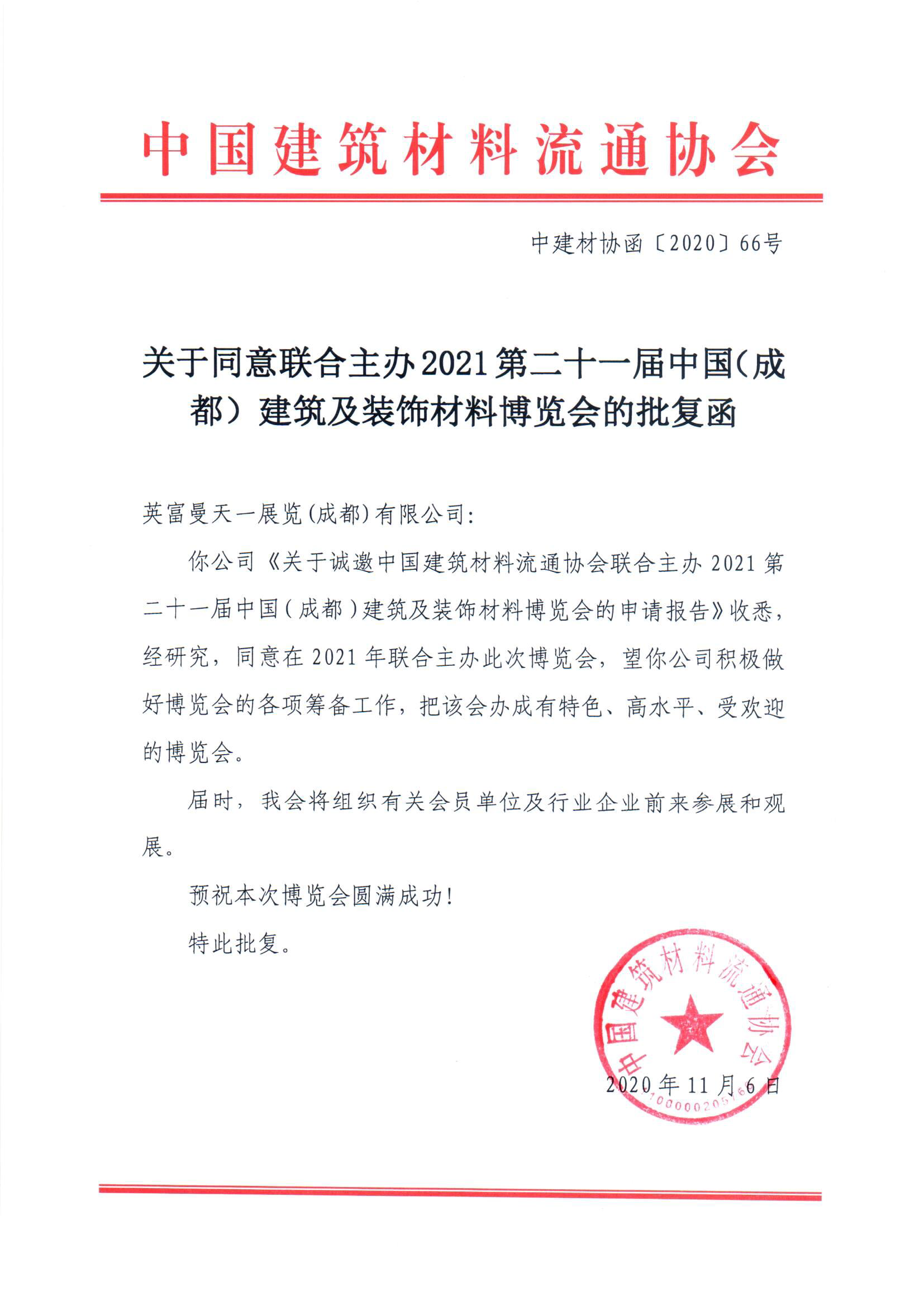 中國(guó)建筑材料流通協(xié)會(huì)組織參加第二十一屆中國(guó)·成都建博會(huì)(圖2)